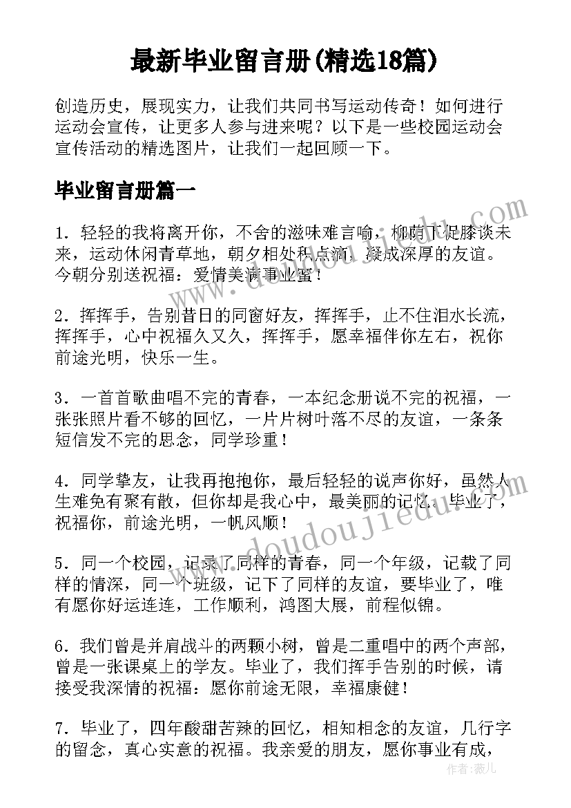 最新毕业留言册(精选18篇)