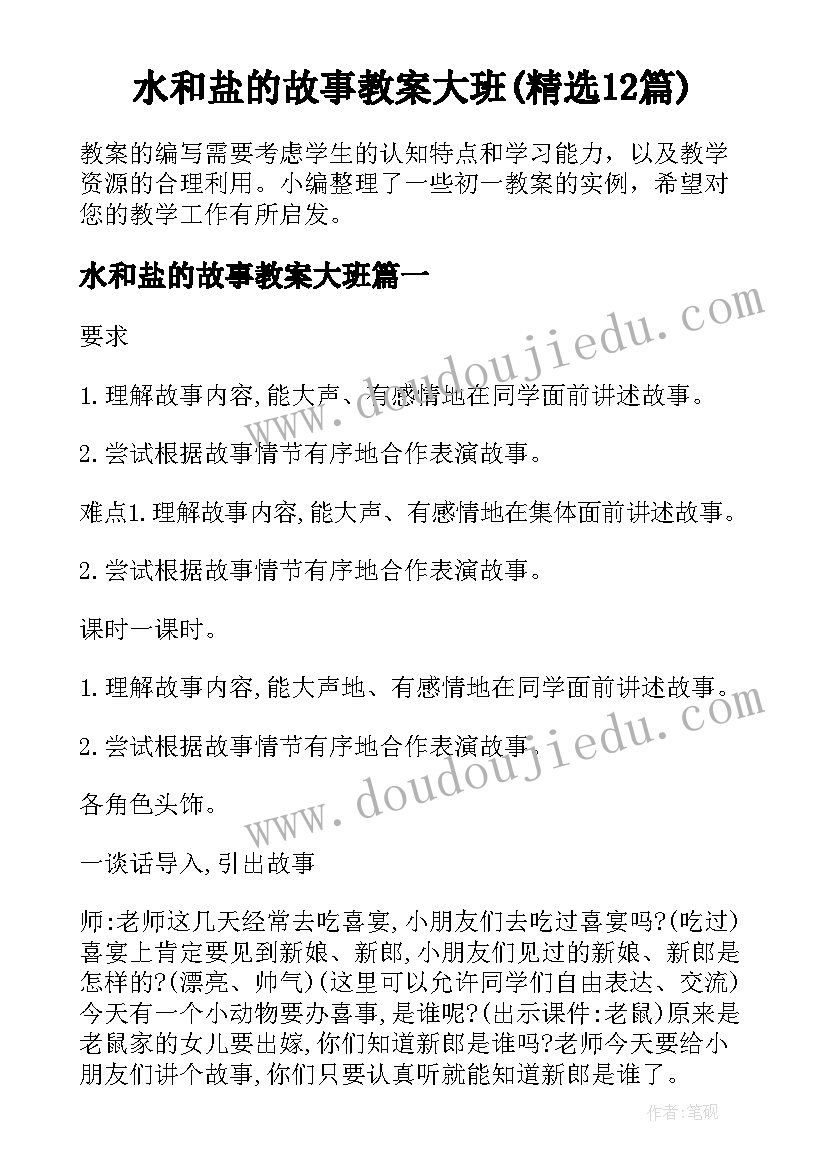 水和盐的故事教案大班(精选12篇)