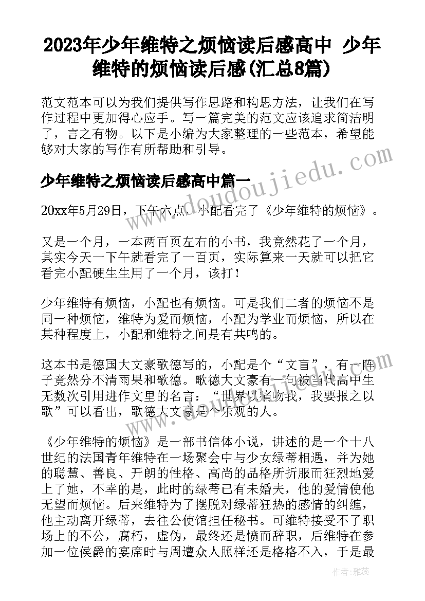 2023年少年维特之烦恼读后感高中 少年维特的烦恼读后感(汇总8篇)