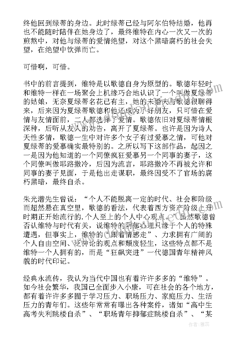 2023年少年维特之烦恼读后感高中 少年维特的烦恼读后感(汇总8篇)