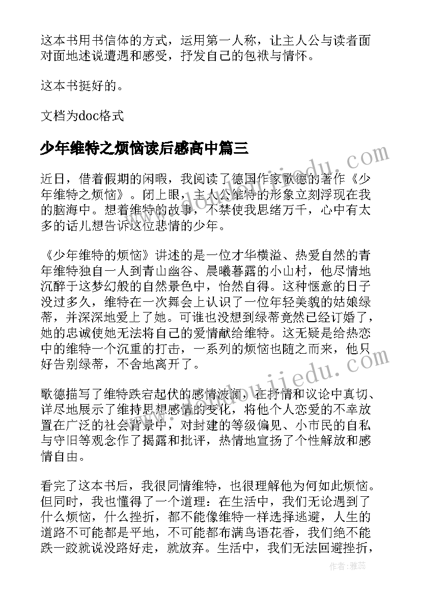 2023年少年维特之烦恼读后感高中 少年维特的烦恼读后感(汇总8篇)