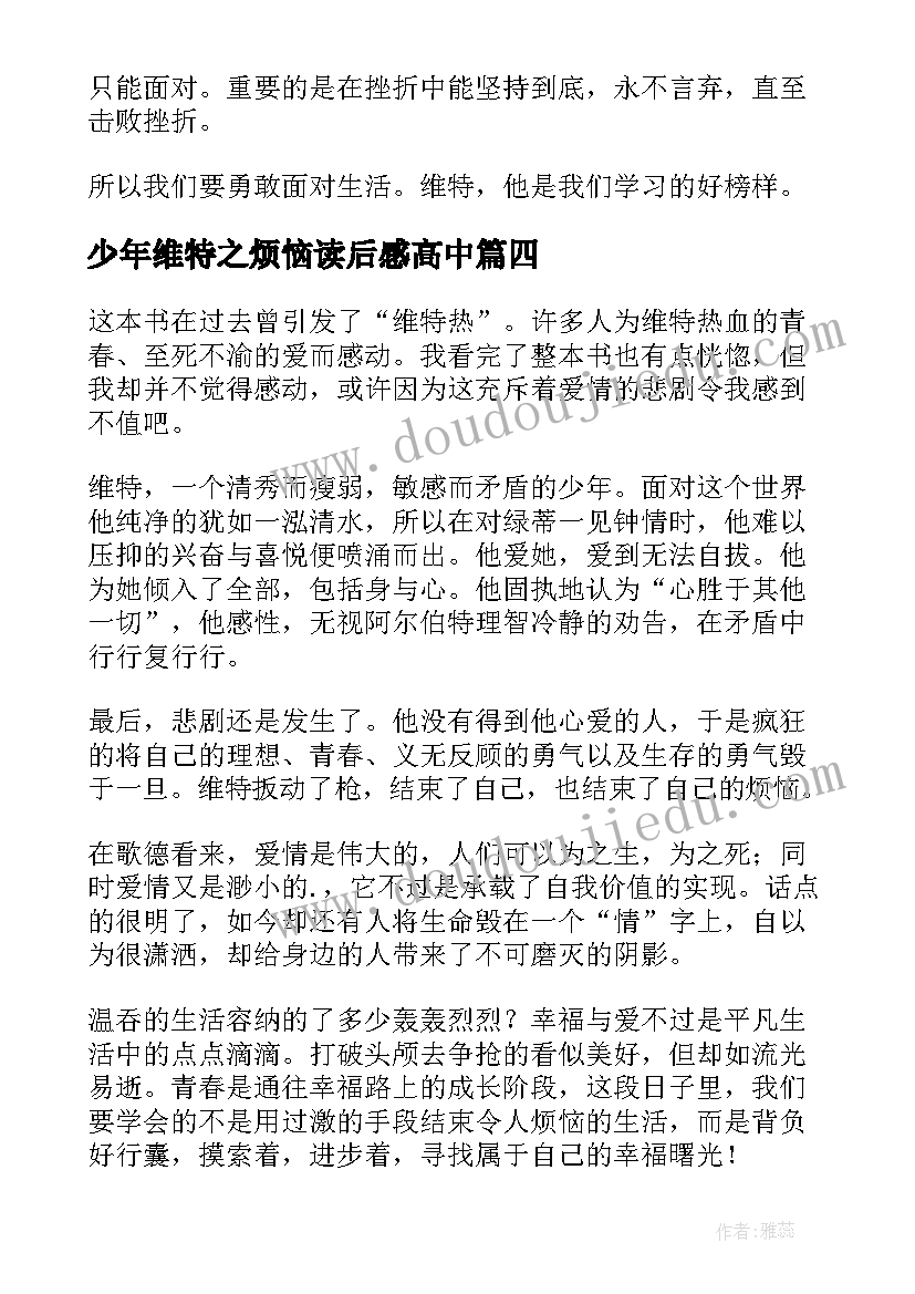 2023年少年维特之烦恼读后感高中 少年维特的烦恼读后感(汇总8篇)