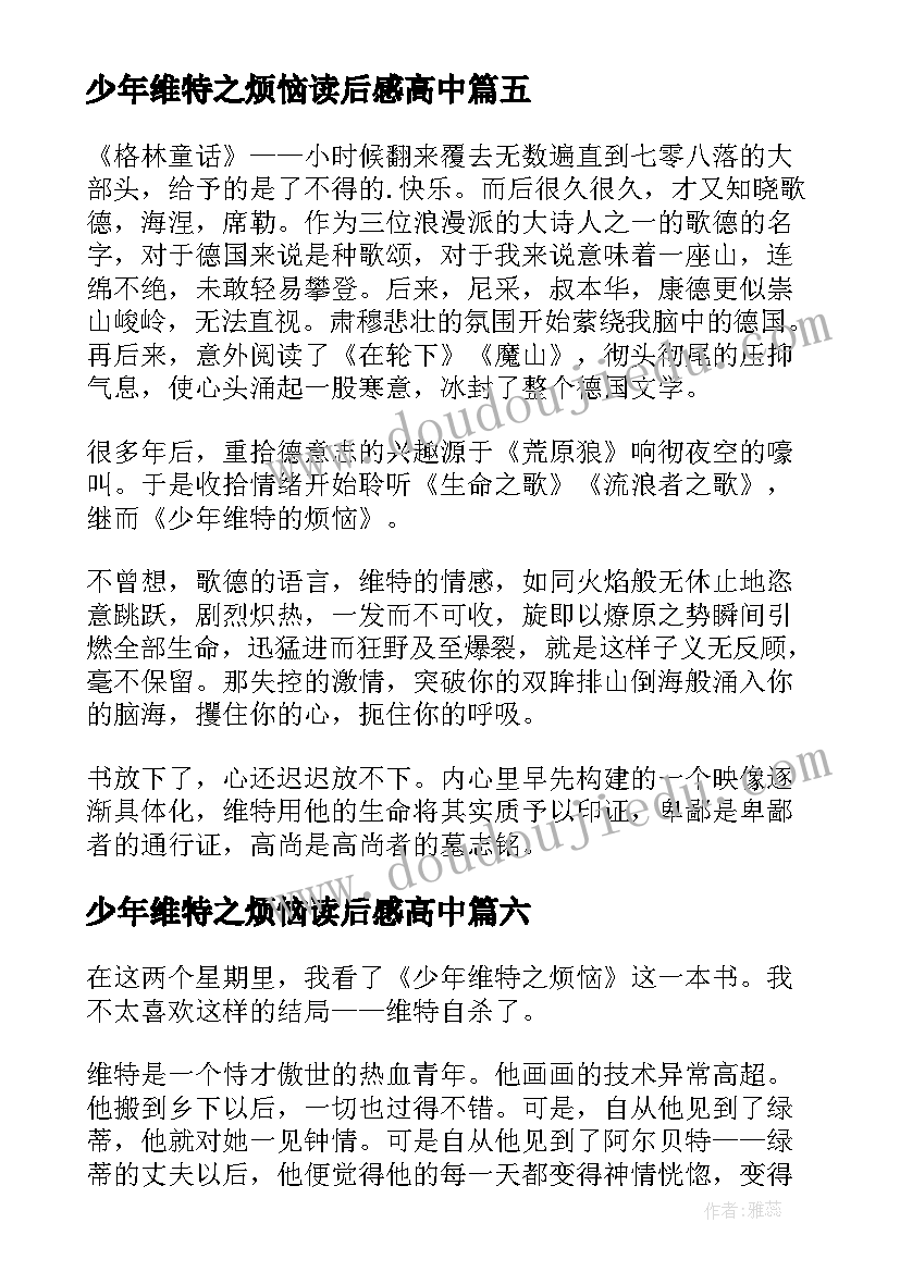 2023年少年维特之烦恼读后感高中 少年维特的烦恼读后感(汇总8篇)