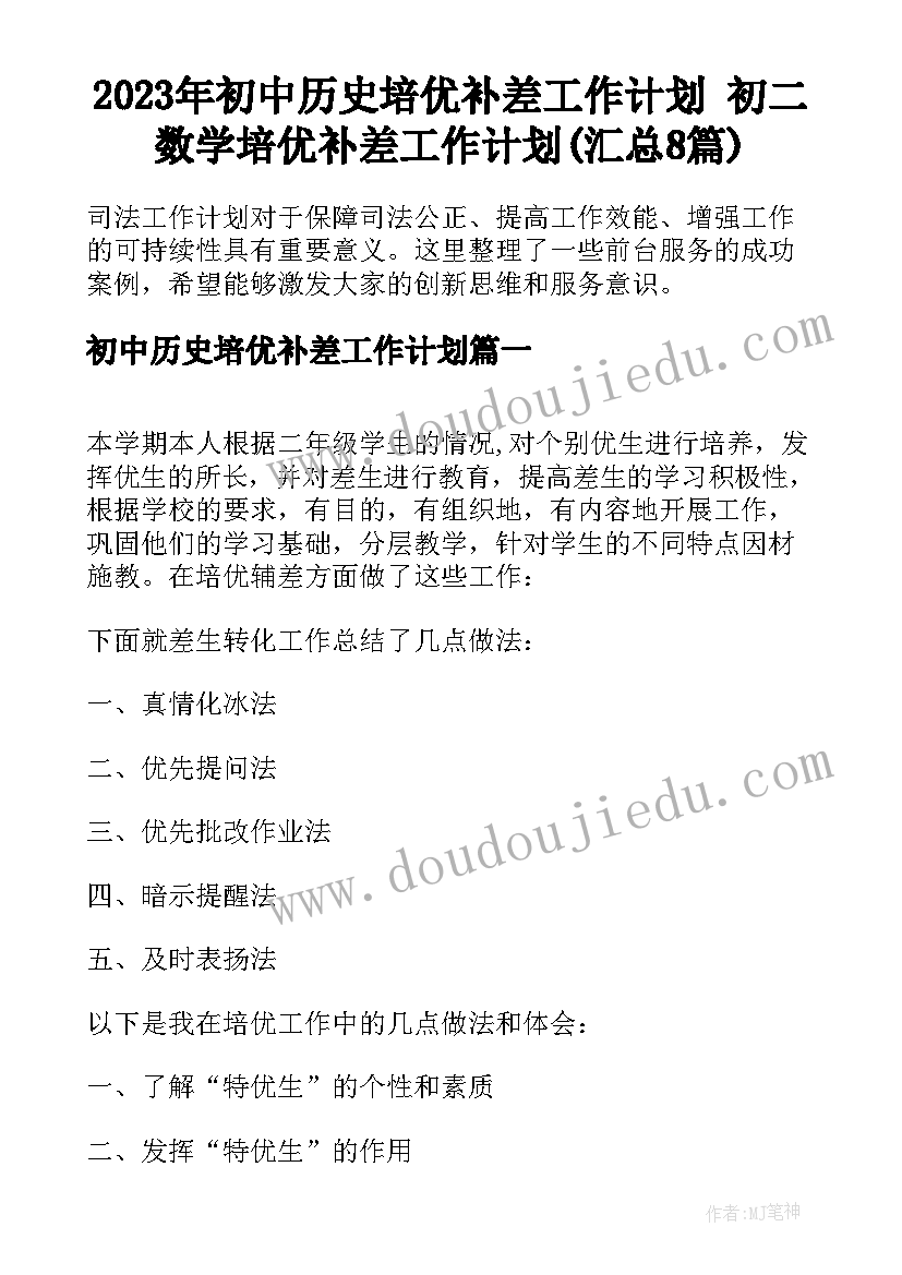 2023年初中历史培优补差工作计划 初二数学培优补差工作计划(汇总8篇)