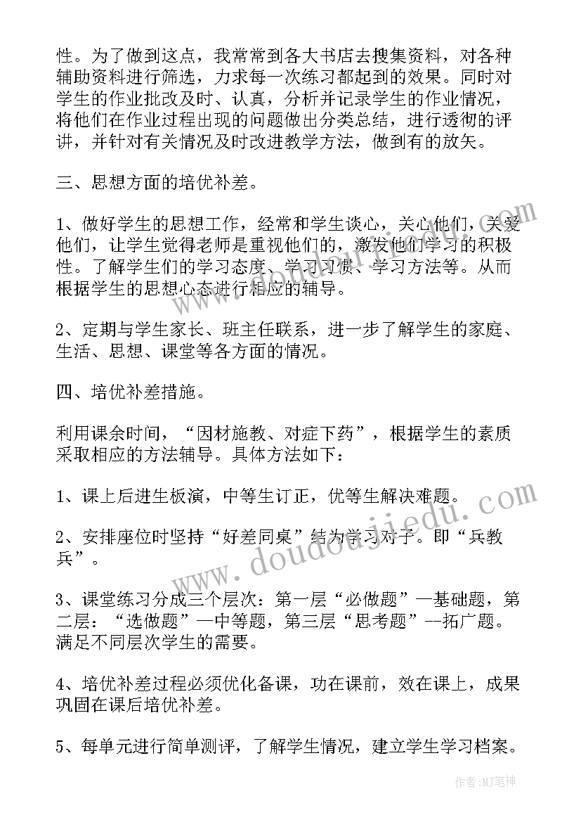 2023年初中历史培优补差工作计划 初二数学培优补差工作计划(汇总8篇)