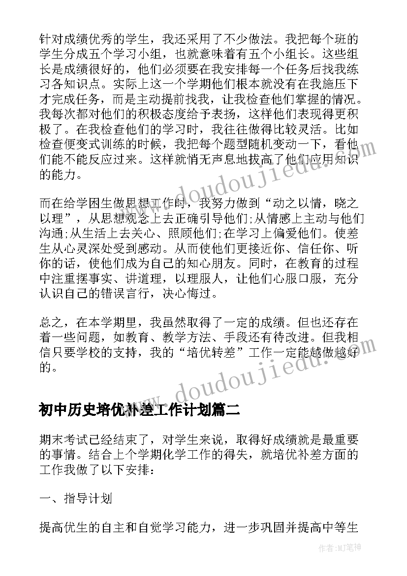 2023年初中历史培优补差工作计划 初二数学培优补差工作计划(汇总8篇)