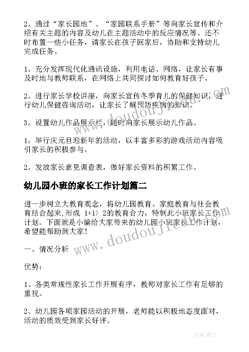 2023年幼儿园小班的家长工作计划 幼儿园小班家长工作计划(大全15篇)