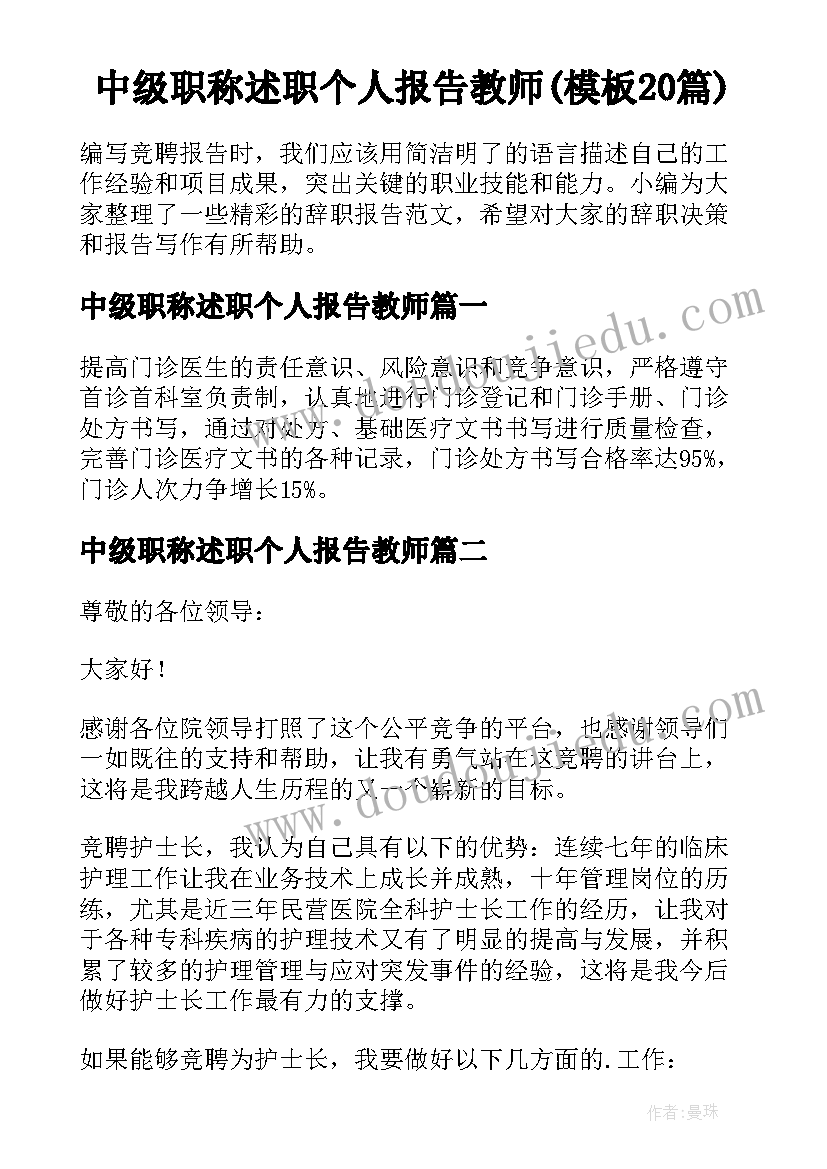 中级职称述职个人报告教师(模板20篇)