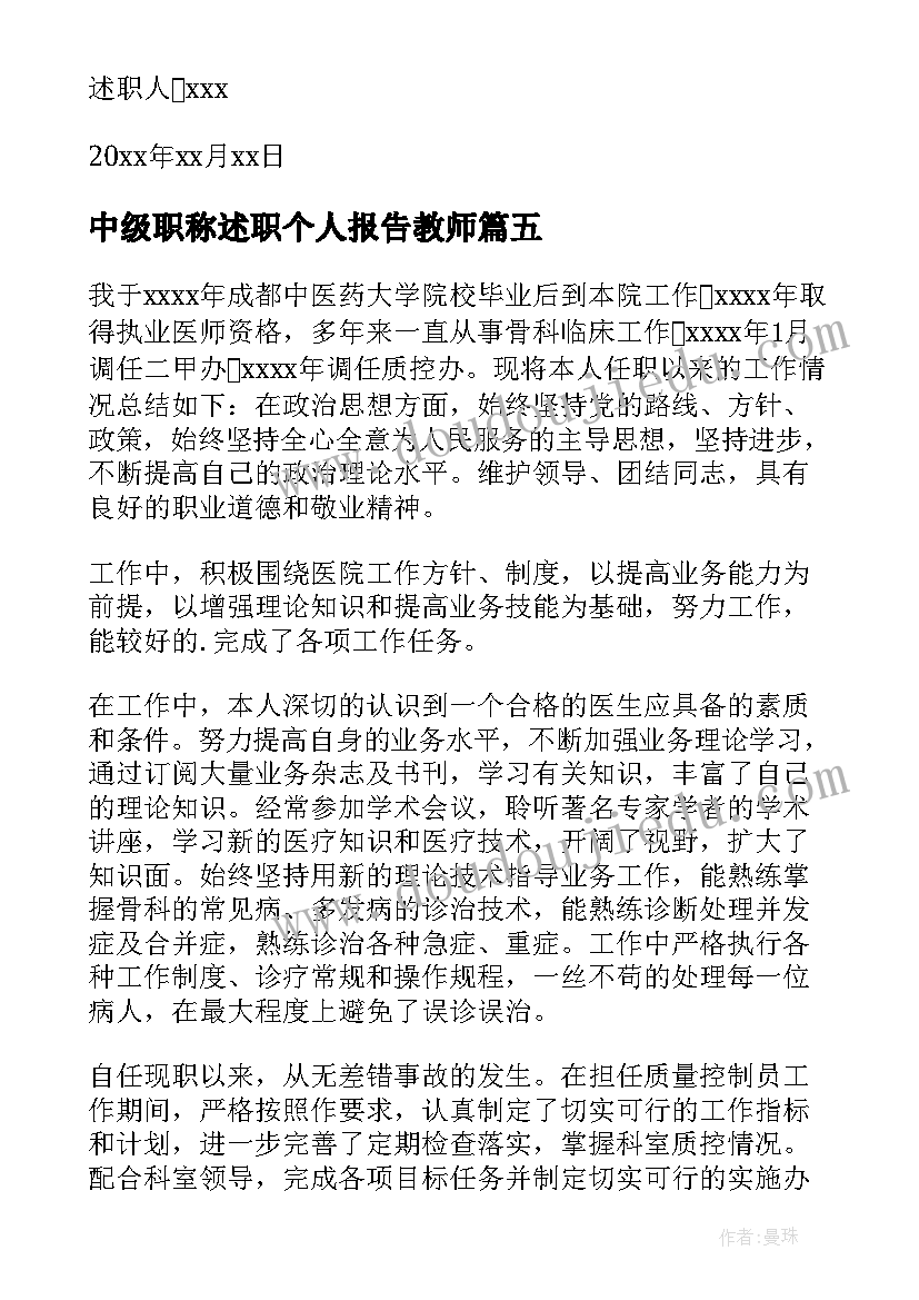 中级职称述职个人报告教师(模板20篇)