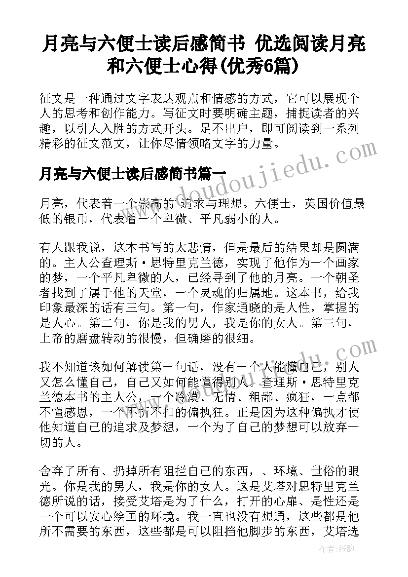 月亮与六便士读后感简书 优选阅读月亮和六便士心得(优秀6篇)