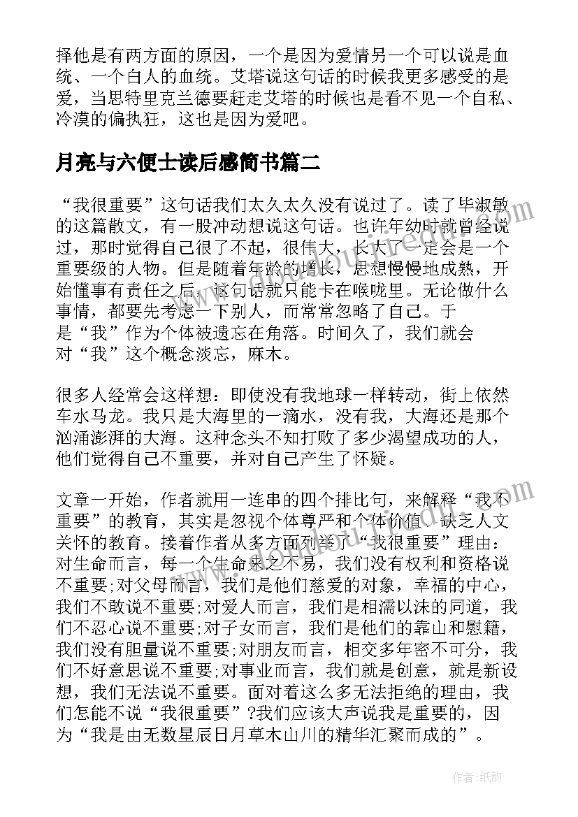 月亮与六便士读后感简书 优选阅读月亮和六便士心得(优秀6篇)