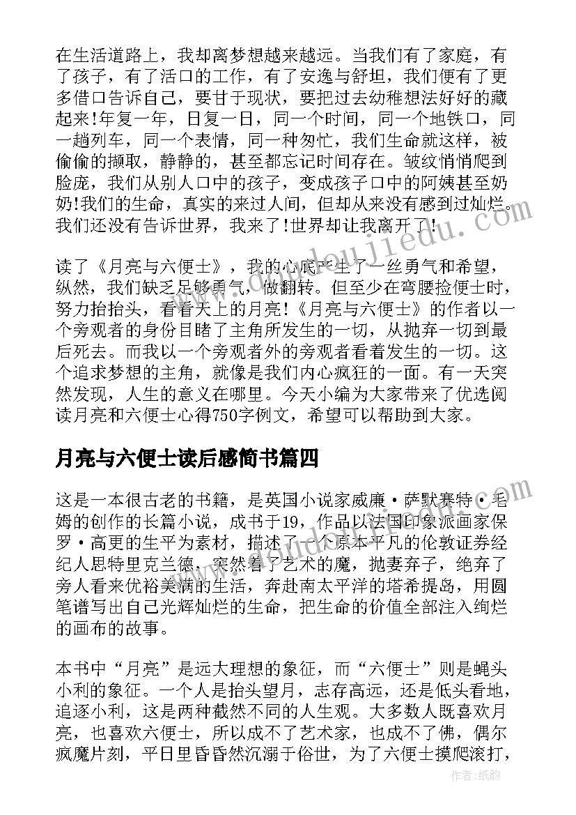 月亮与六便士读后感简书 优选阅读月亮和六便士心得(优秀6篇)