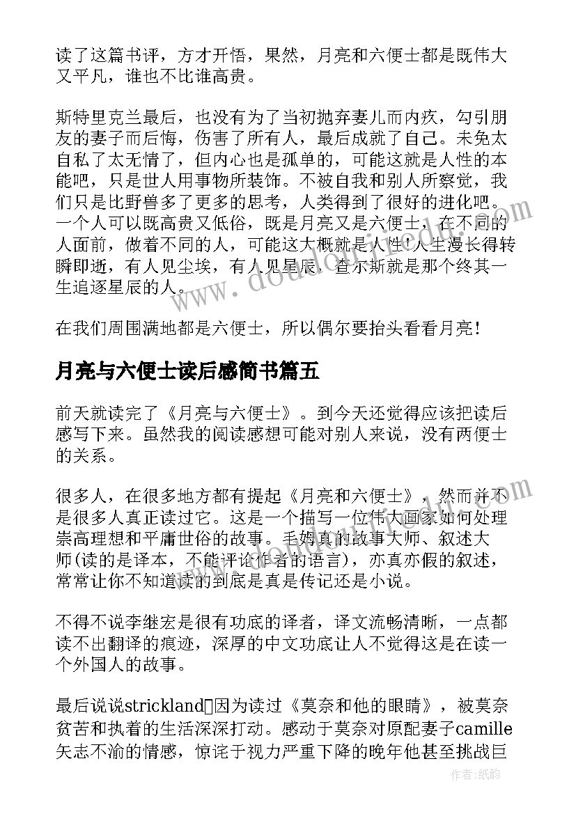 月亮与六便士读后感简书 优选阅读月亮和六便士心得(优秀6篇)