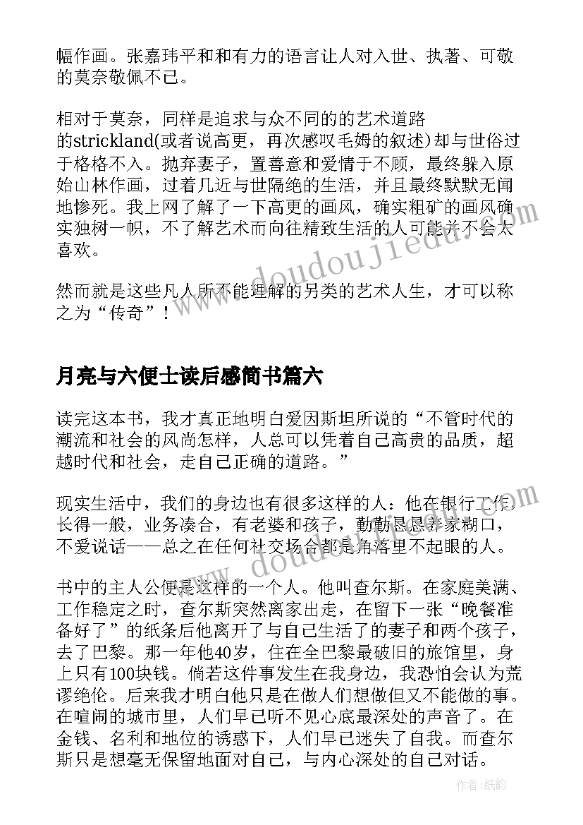 月亮与六便士读后感简书 优选阅读月亮和六便士心得(优秀6篇)