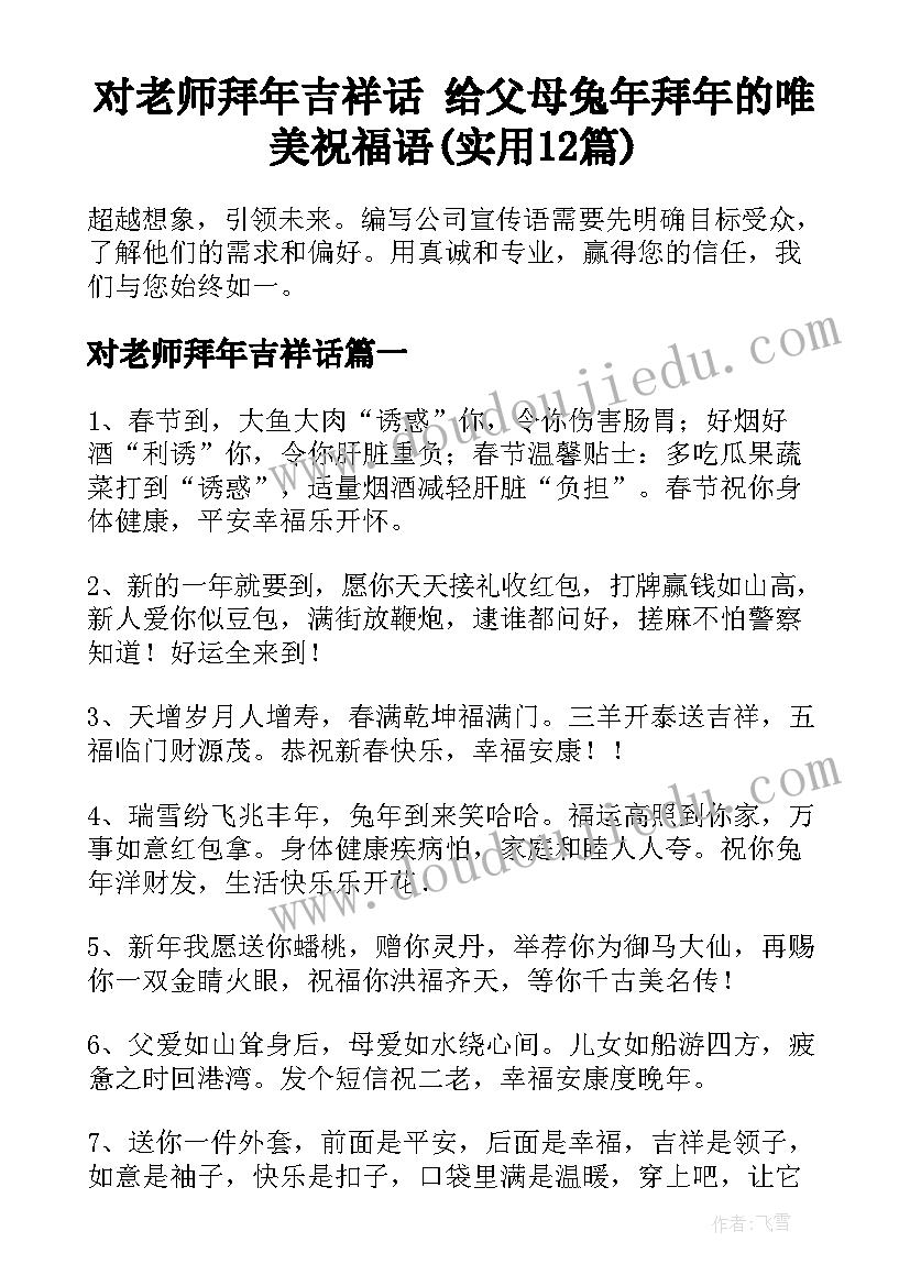 对老师拜年吉祥话 给父母兔年拜年的唯美祝福语(实用12篇)