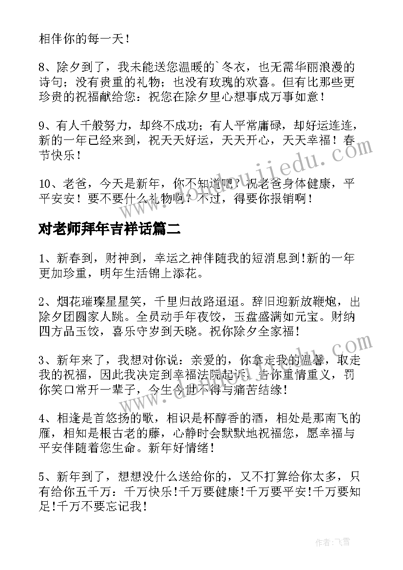 对老师拜年吉祥话 给父母兔年拜年的唯美祝福语(实用12篇)