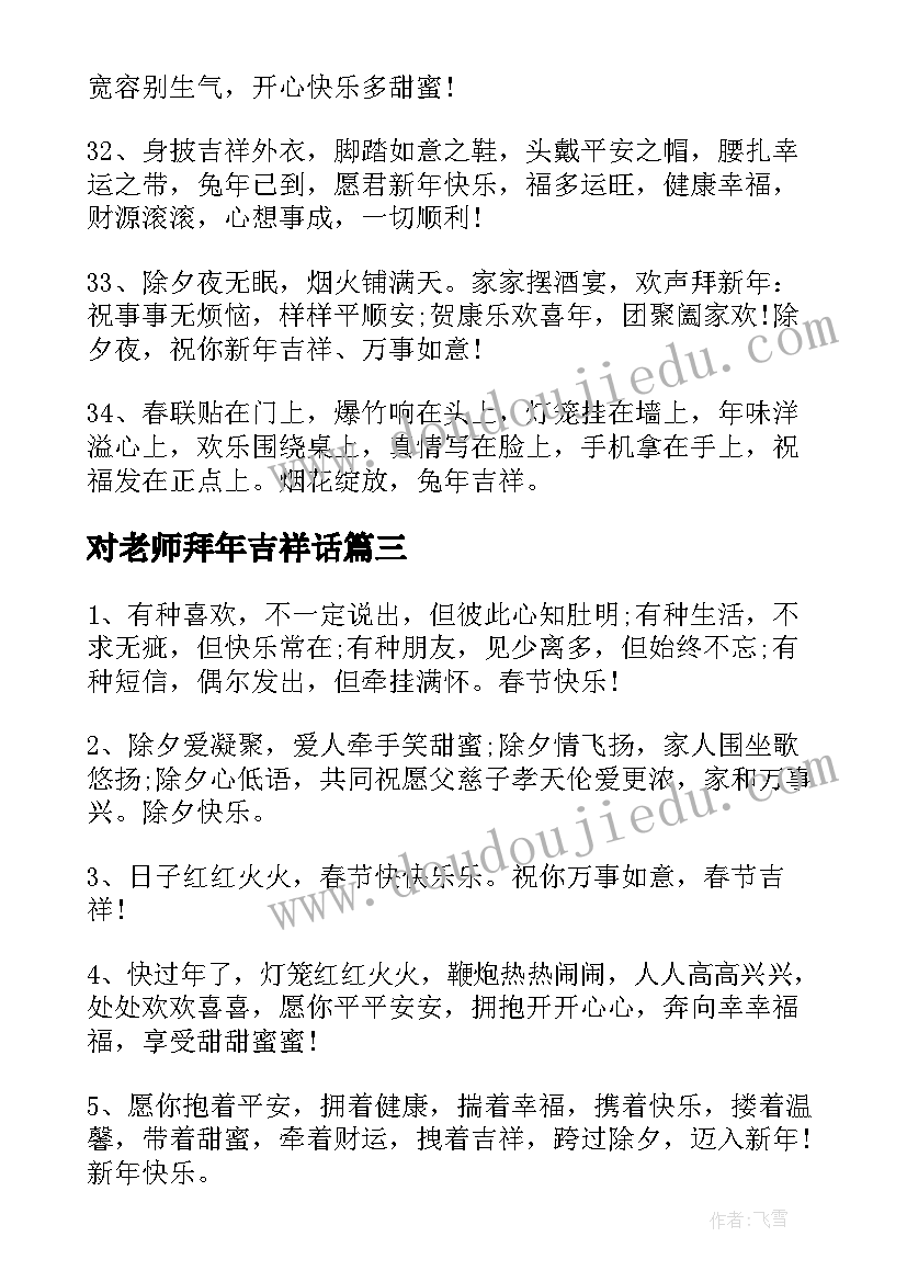 对老师拜年吉祥话 给父母兔年拜年的唯美祝福语(实用12篇)