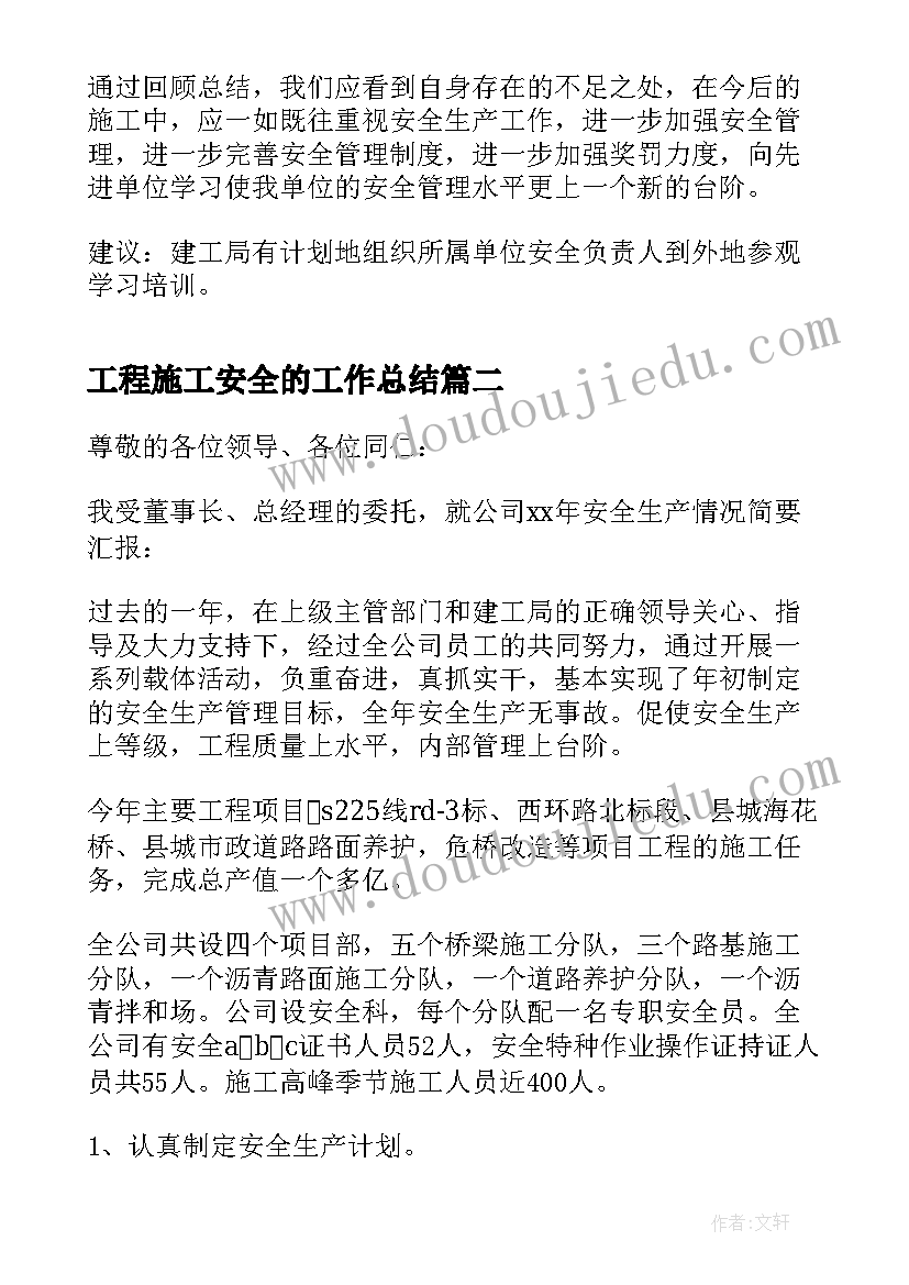 2023年工程施工安全的工作总结 工程施工安全年终工作总结(精选8篇)