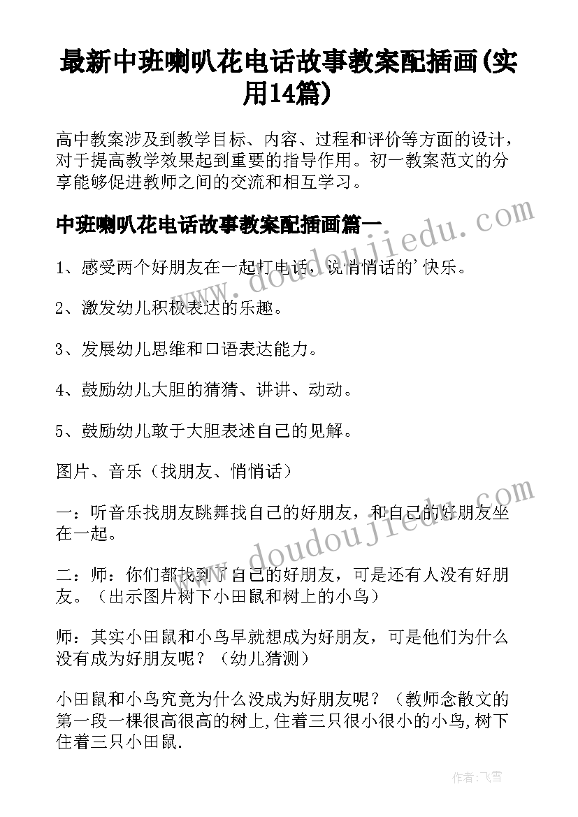 最新中班喇叭花电话故事教案配插画(实用14篇)