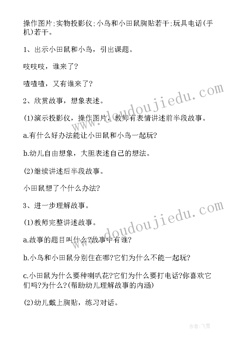 最新中班喇叭花电话故事教案配插画(实用14篇)