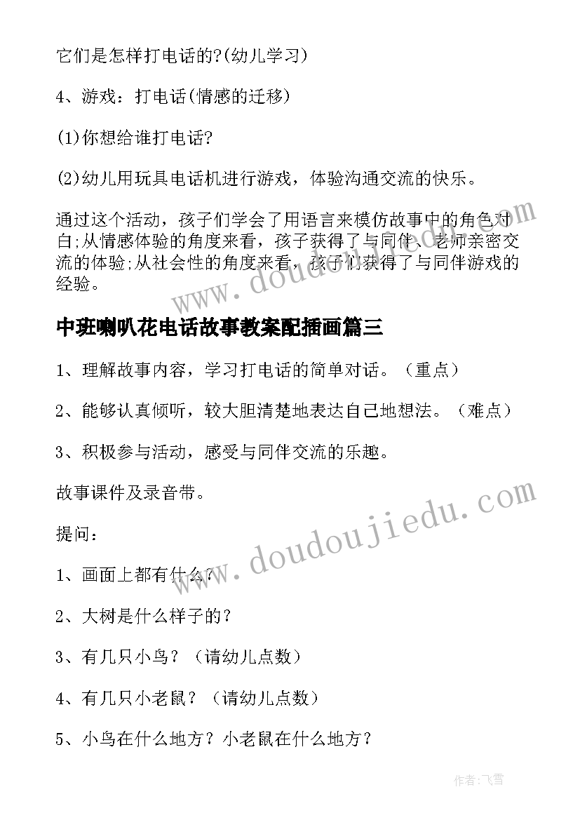 最新中班喇叭花电话故事教案配插画(实用14篇)