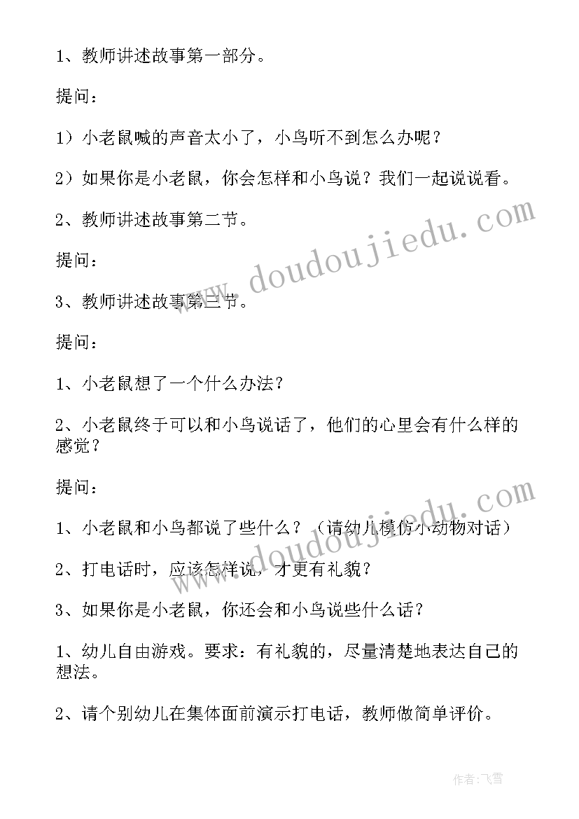 最新中班喇叭花电话故事教案配插画(实用14篇)