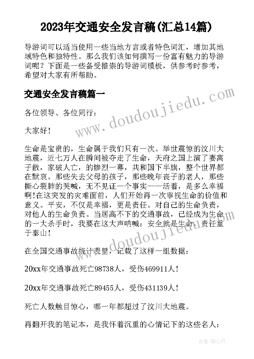 2023年交通安全发言稿(汇总14篇)