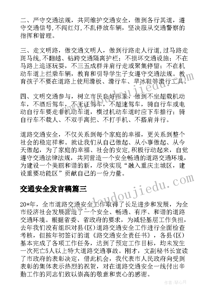 2023年交通安全发言稿(汇总14篇)