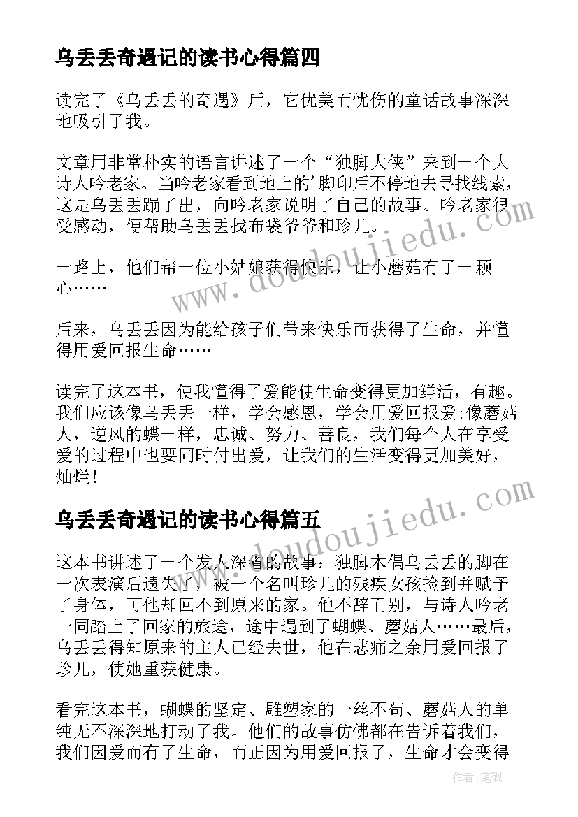 2023年乌丢丢奇遇记的读书心得(大全10篇)