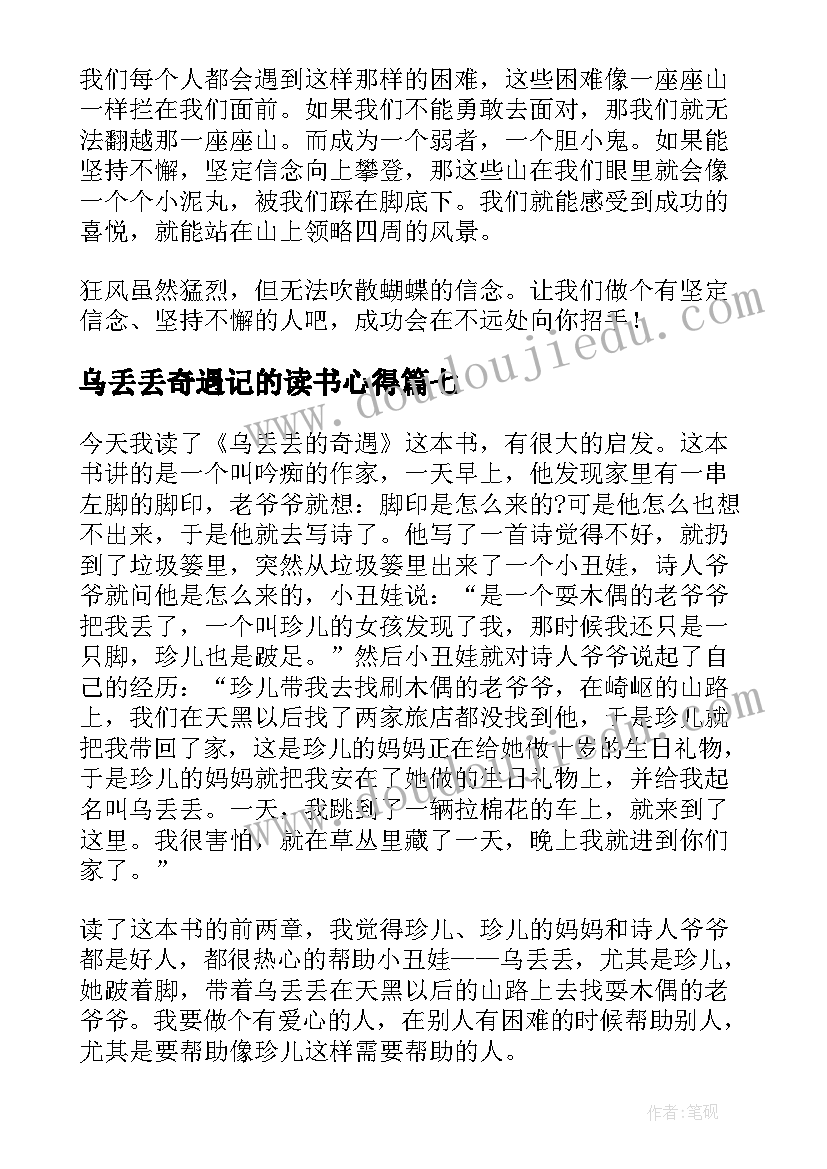 2023年乌丢丢奇遇记的读书心得(大全10篇)