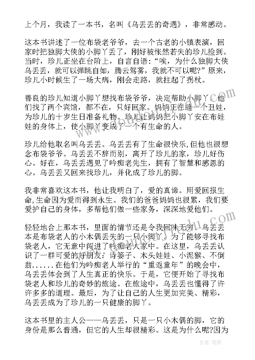 2023年乌丢丢奇遇记的读书心得(大全10篇)