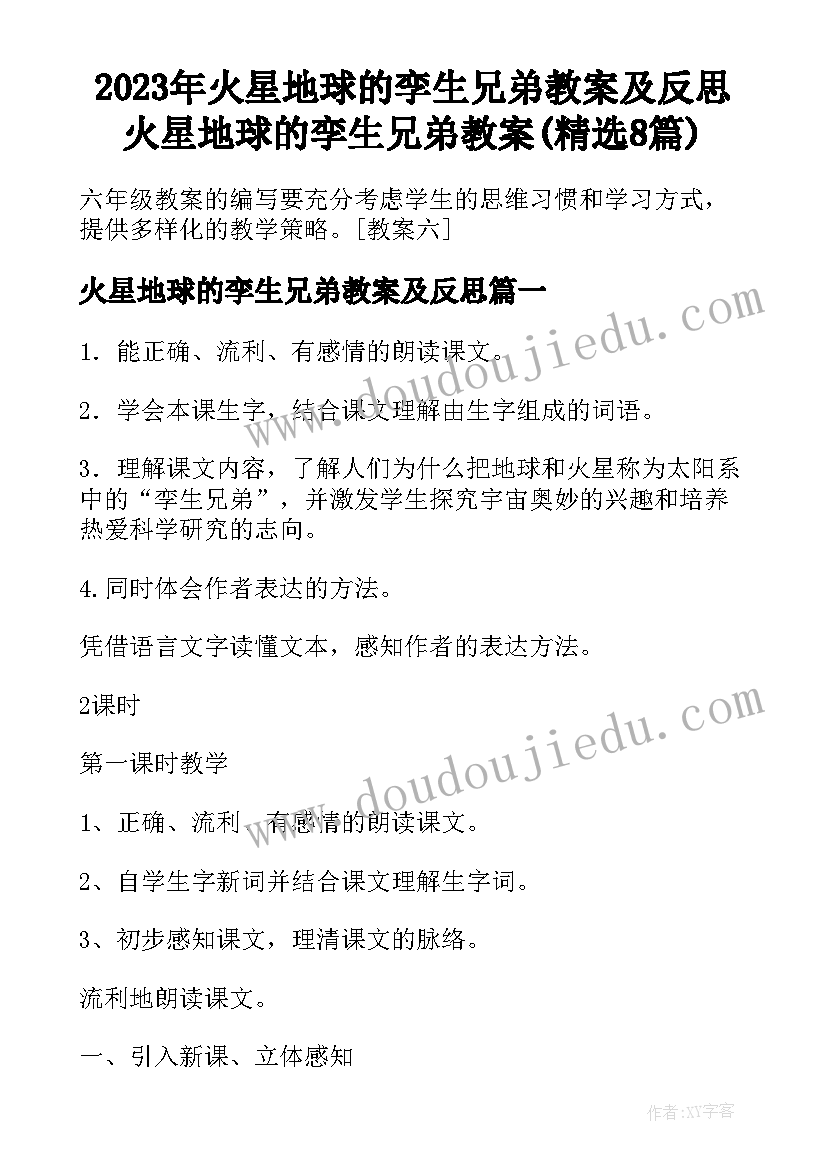 2023年火星地球的孪生兄弟教案及反思 火星地球的孪生兄弟教案(精选8篇)