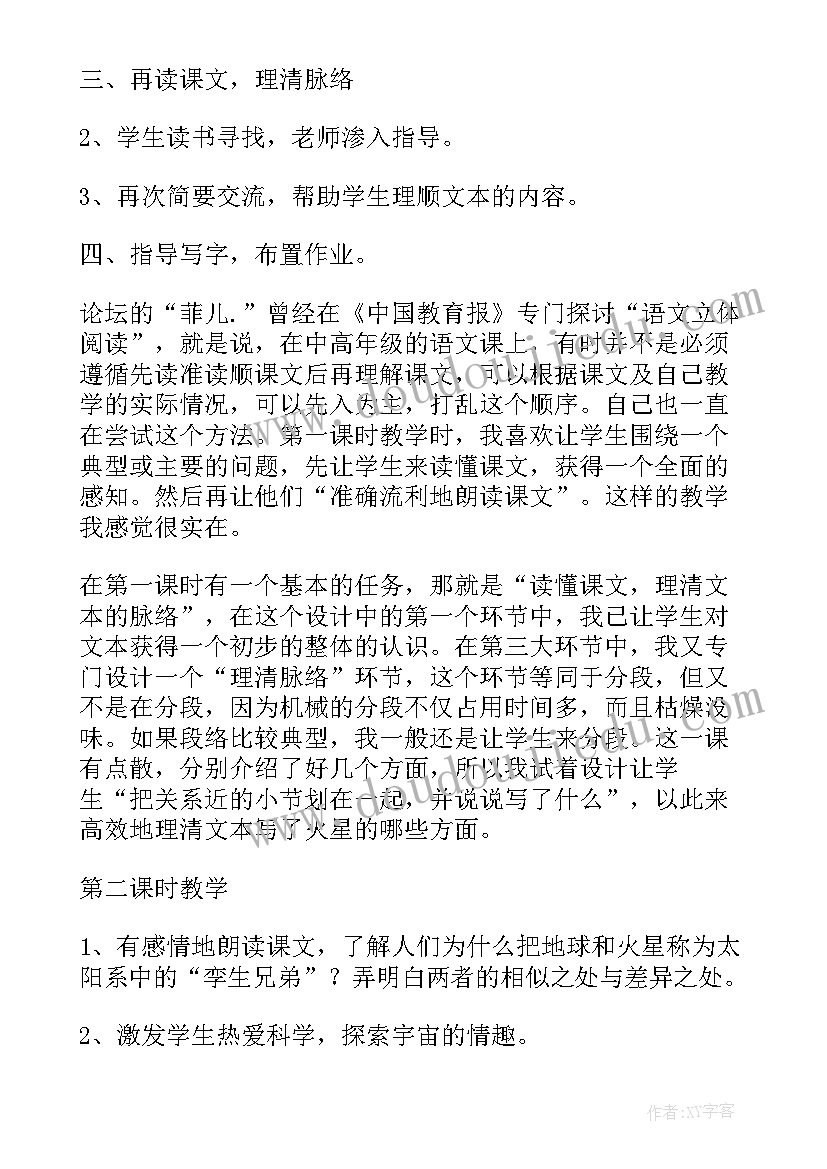 2023年火星地球的孪生兄弟教案及反思 火星地球的孪生兄弟教案(精选8篇)