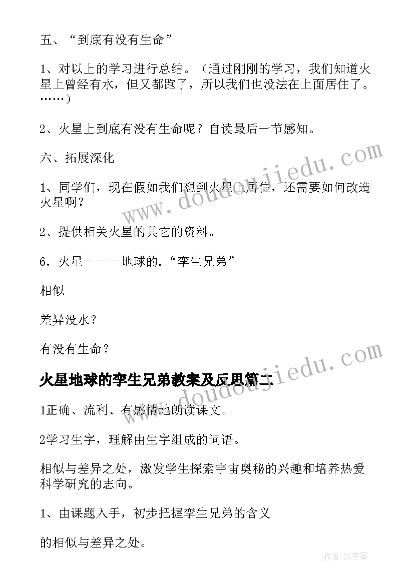 2023年火星地球的孪生兄弟教案及反思 火星地球的孪生兄弟教案(精选8篇)