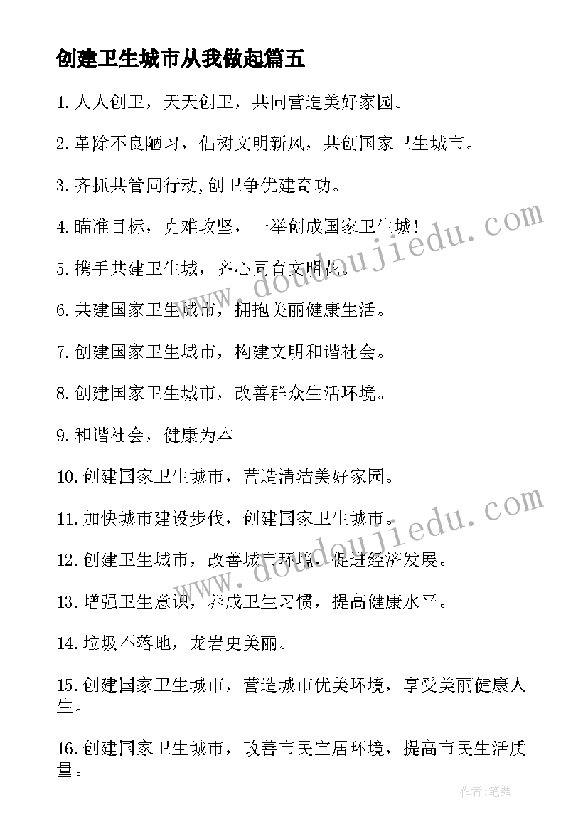 最新创建卫生城市从我做起 创卫生城市从我做起倡议书(大全13篇)