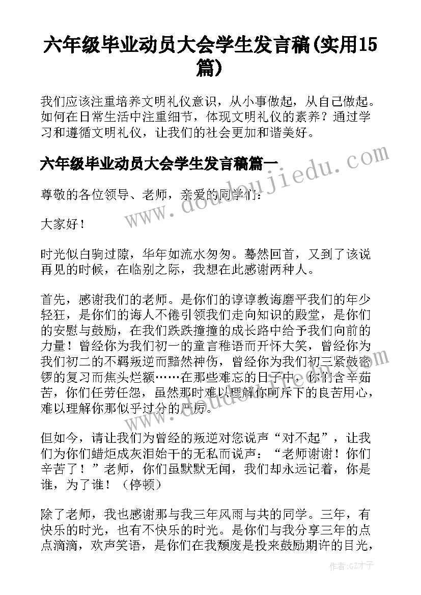 六年级毕业动员大会学生发言稿(实用15篇)