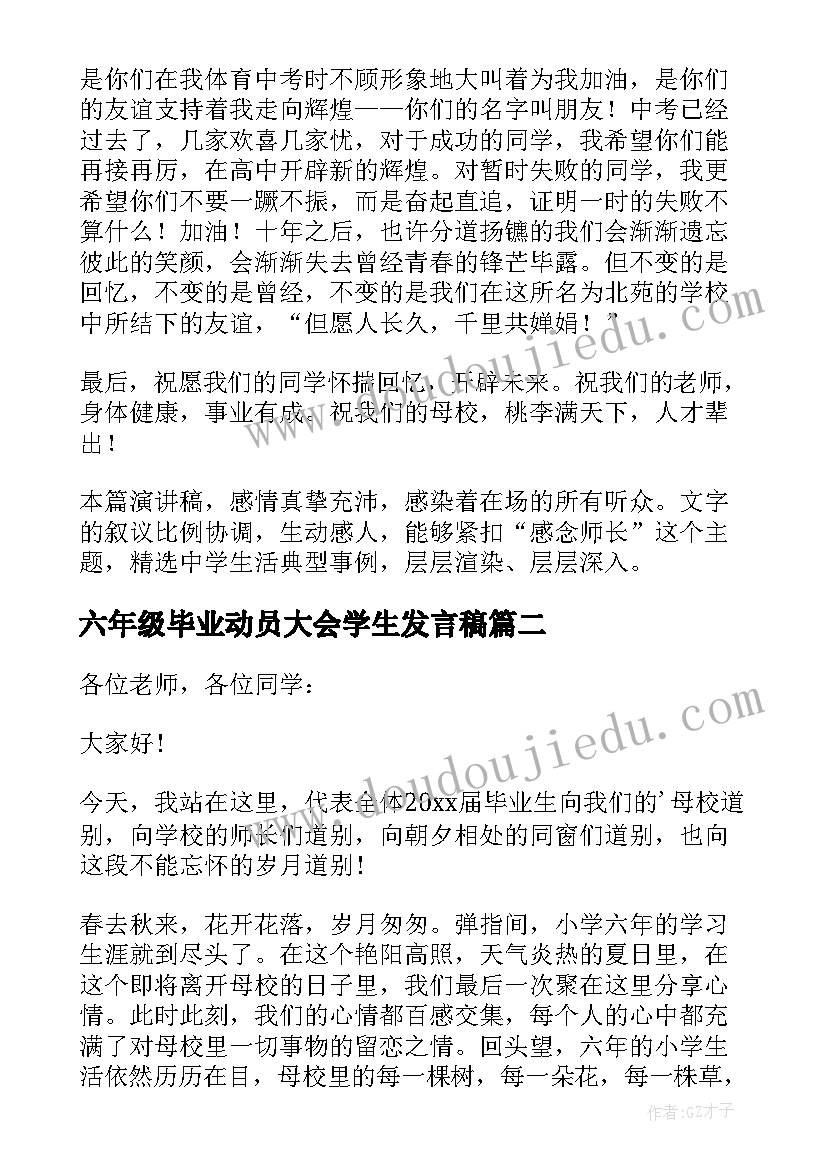 六年级毕业动员大会学生发言稿(实用15篇)