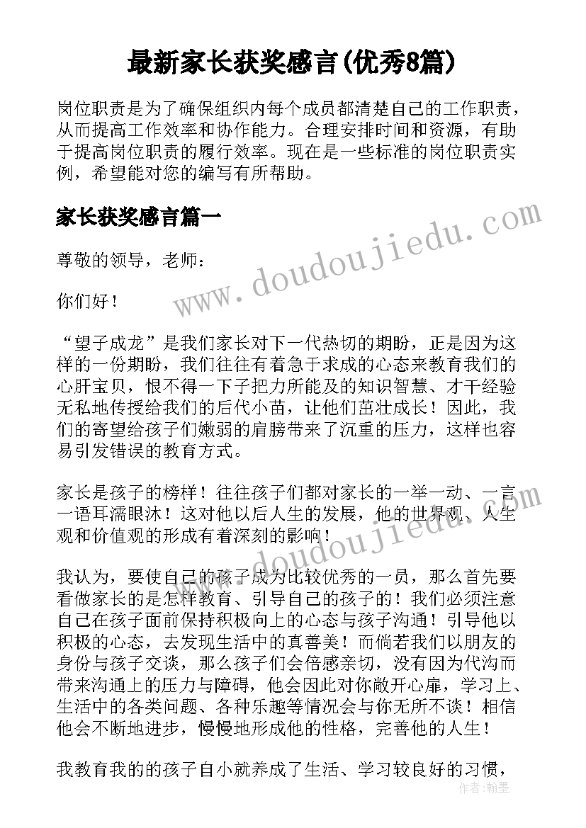 最新家长获奖感言(优秀8篇)