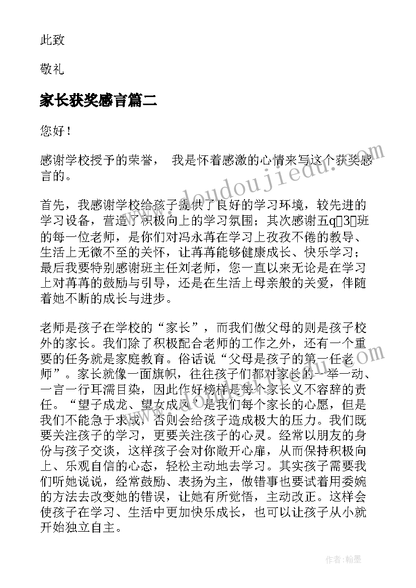 最新家长获奖感言(优秀8篇)