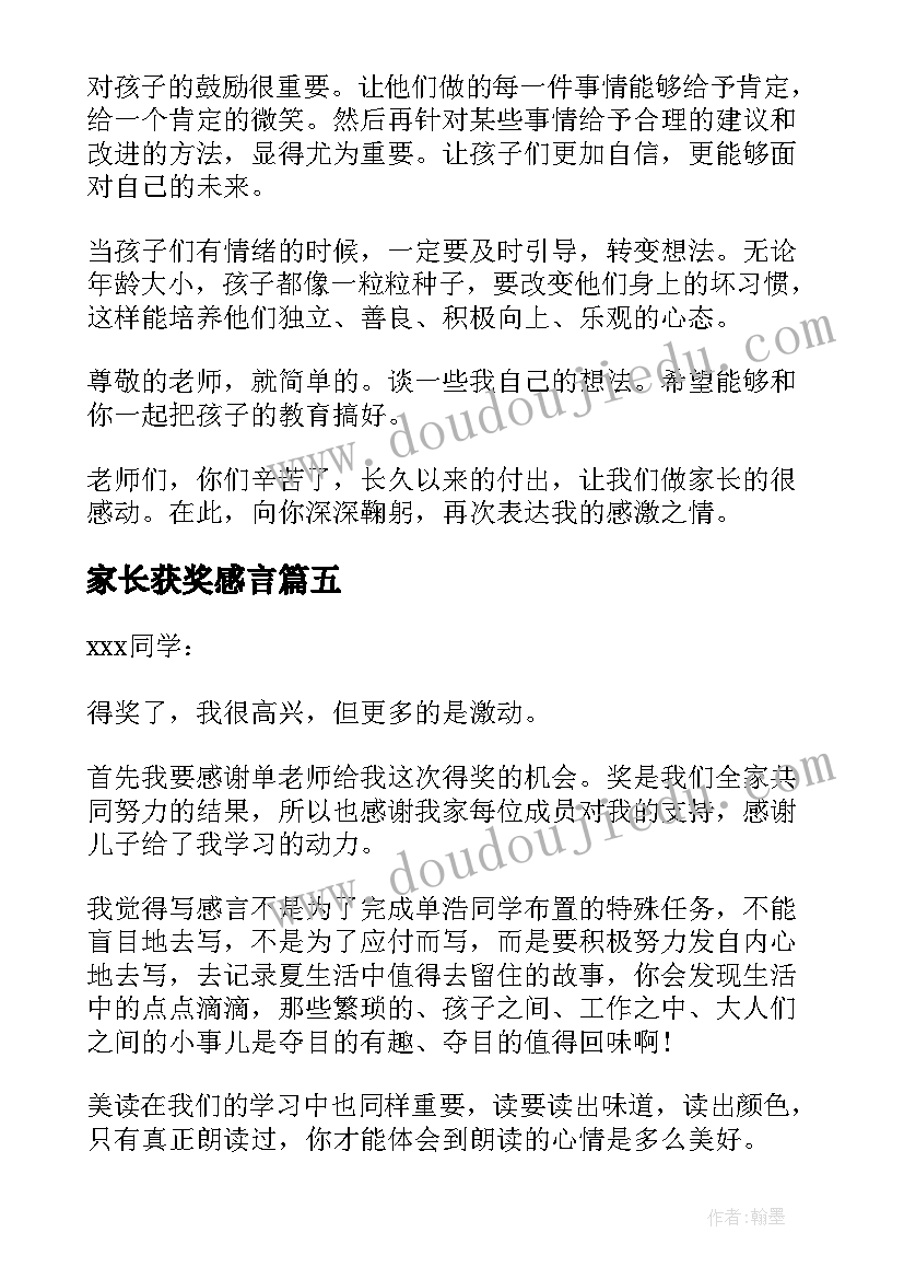 最新家长获奖感言(优秀8篇)