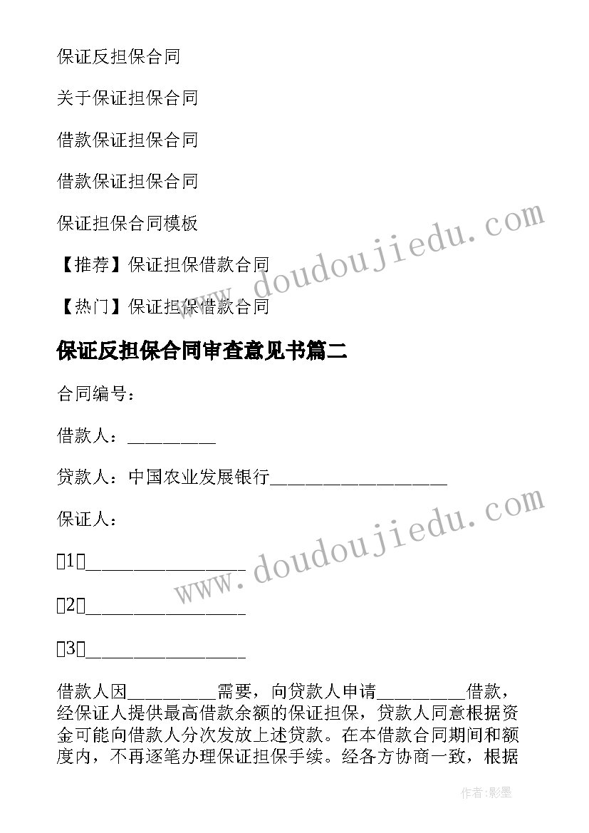 2023年保证反担保合同审查意见书 保证担保合同(大全18篇)