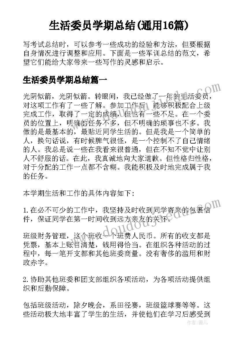 生活委员学期总结(通用16篇)