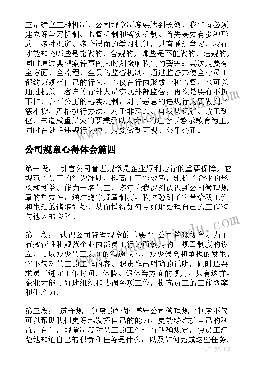 公司规章心得体会(实用8篇)