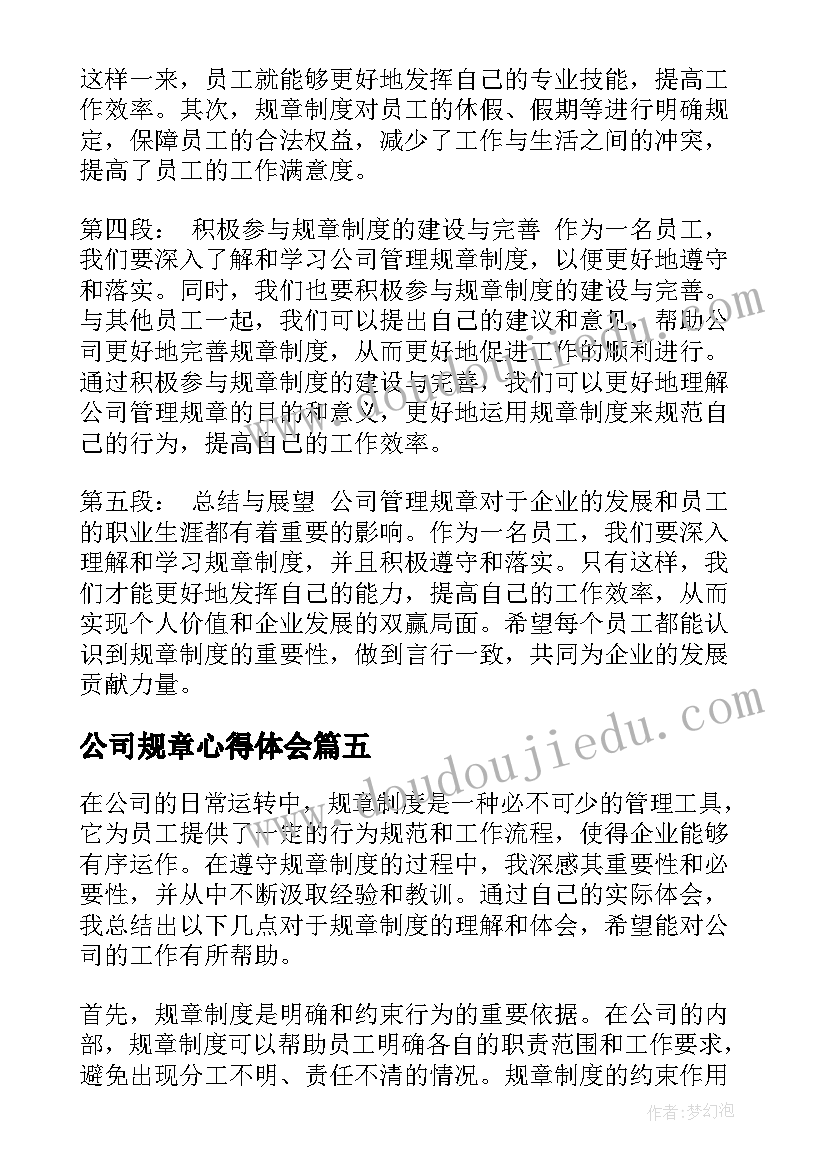 公司规章心得体会(实用8篇)