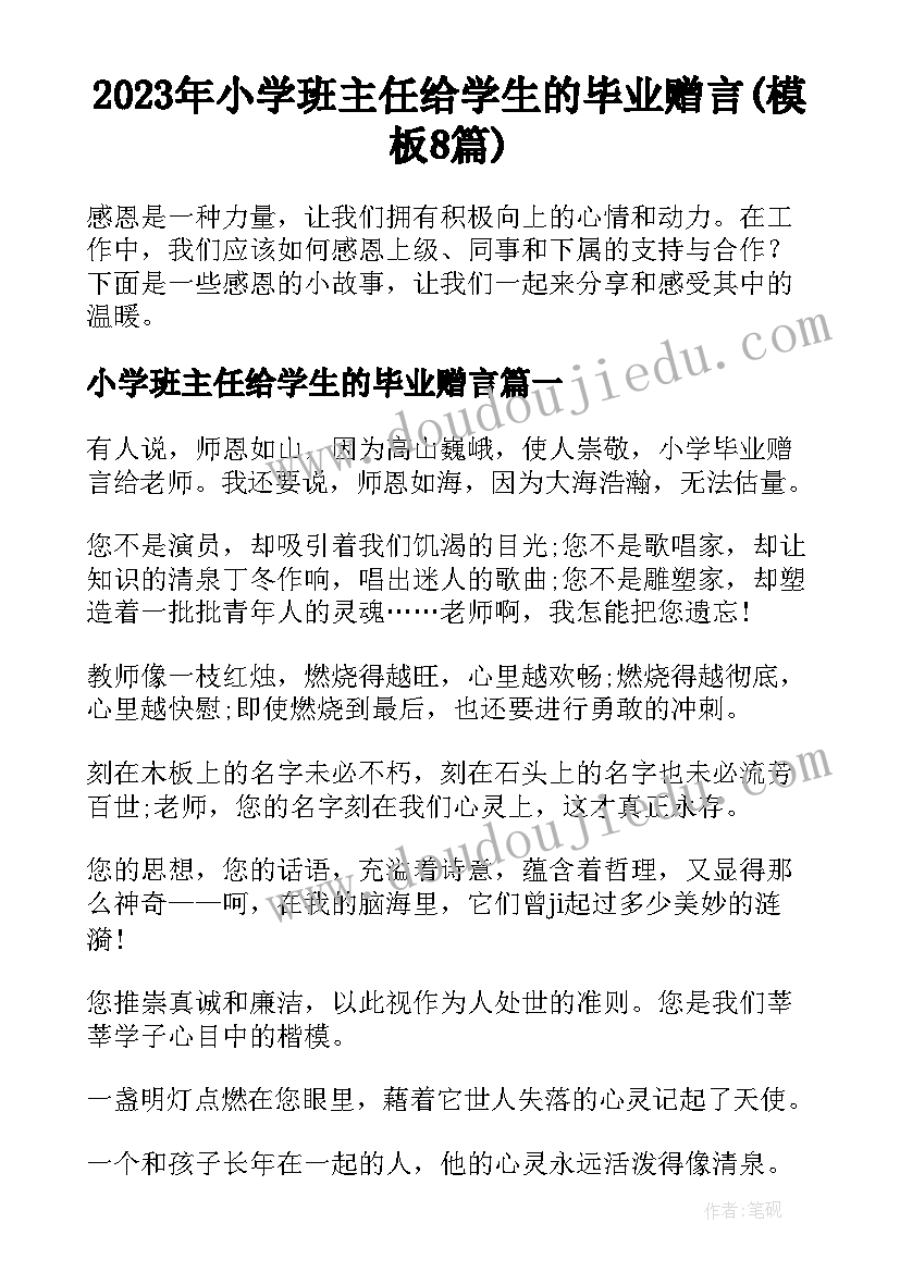 2023年小学班主任给学生的毕业赠言(模板8篇)