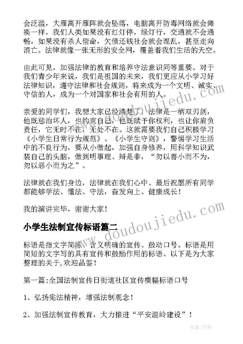 2023年小学生法制宣传标语 月小学生法制宣传日国旗下的讲话稿(模板8篇)