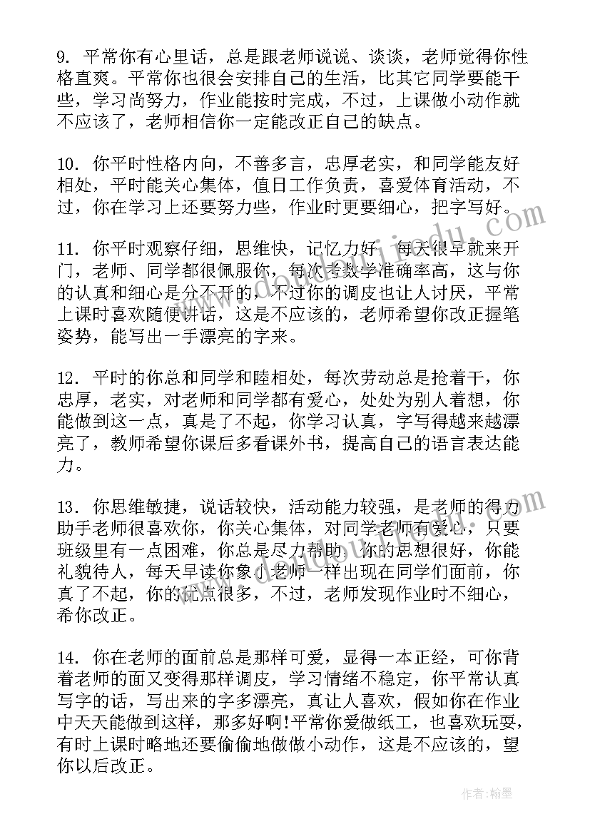 最新小学一年级学生评语(精选12篇)