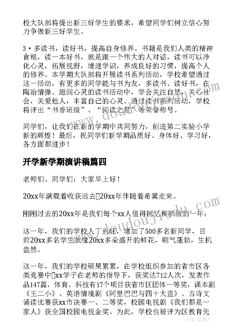 最新开学新学期演讲稿 新学期开学演讲稿(模板9篇)