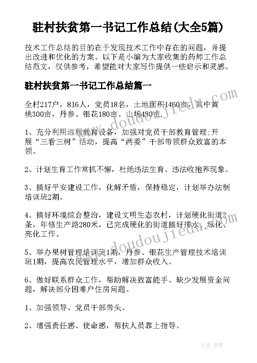 驻村扶贫第一书记工作总结(大全5篇)