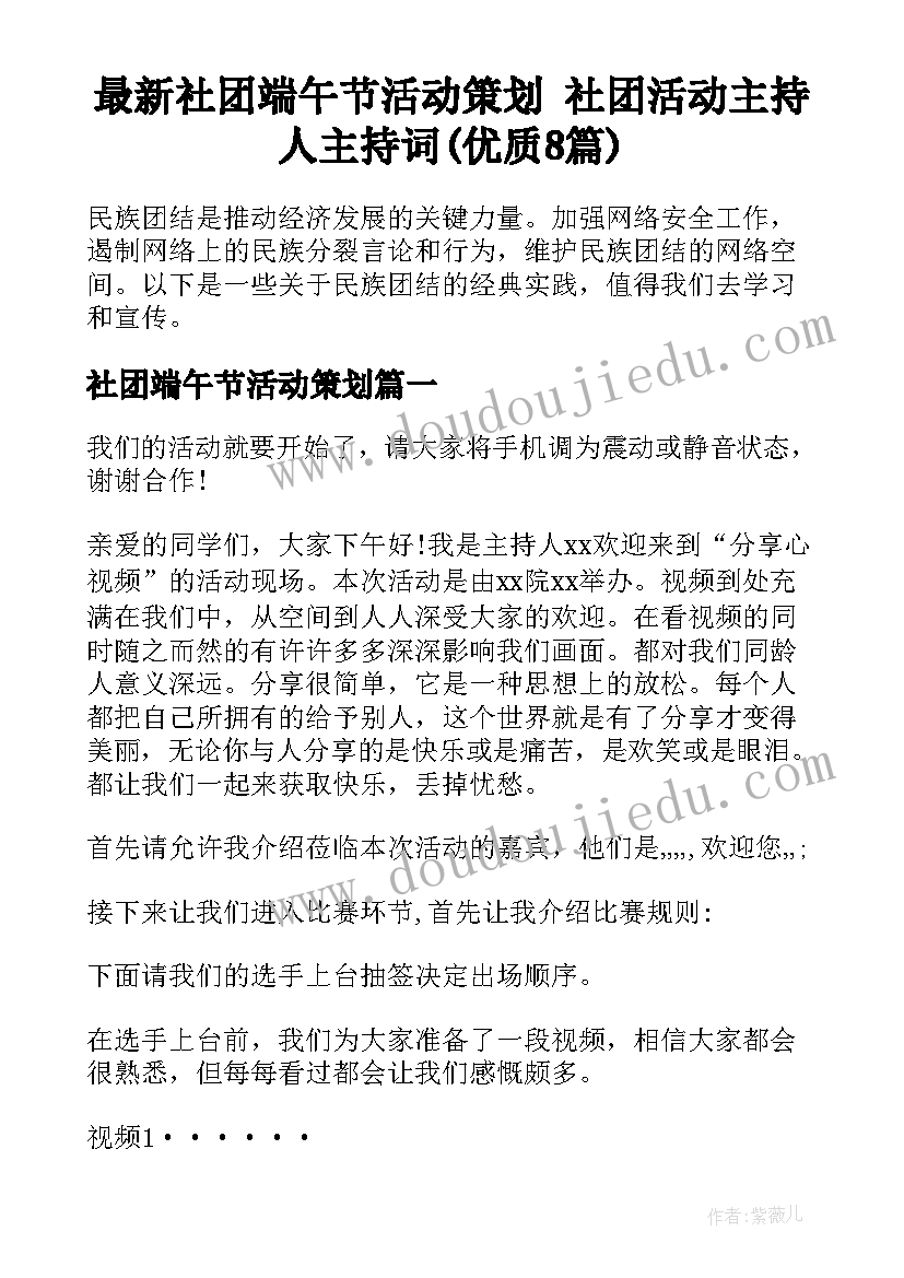 最新社团端午节活动策划 社团活动主持人主持词(优质8篇)